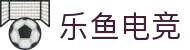 乐鱼电竞 - 畅游电竞世界,乐享每一刻