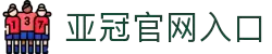 亚冠网站(中国)官方网站·IOS/安卓通用版/手机APP