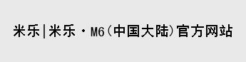 mile米乐官网
